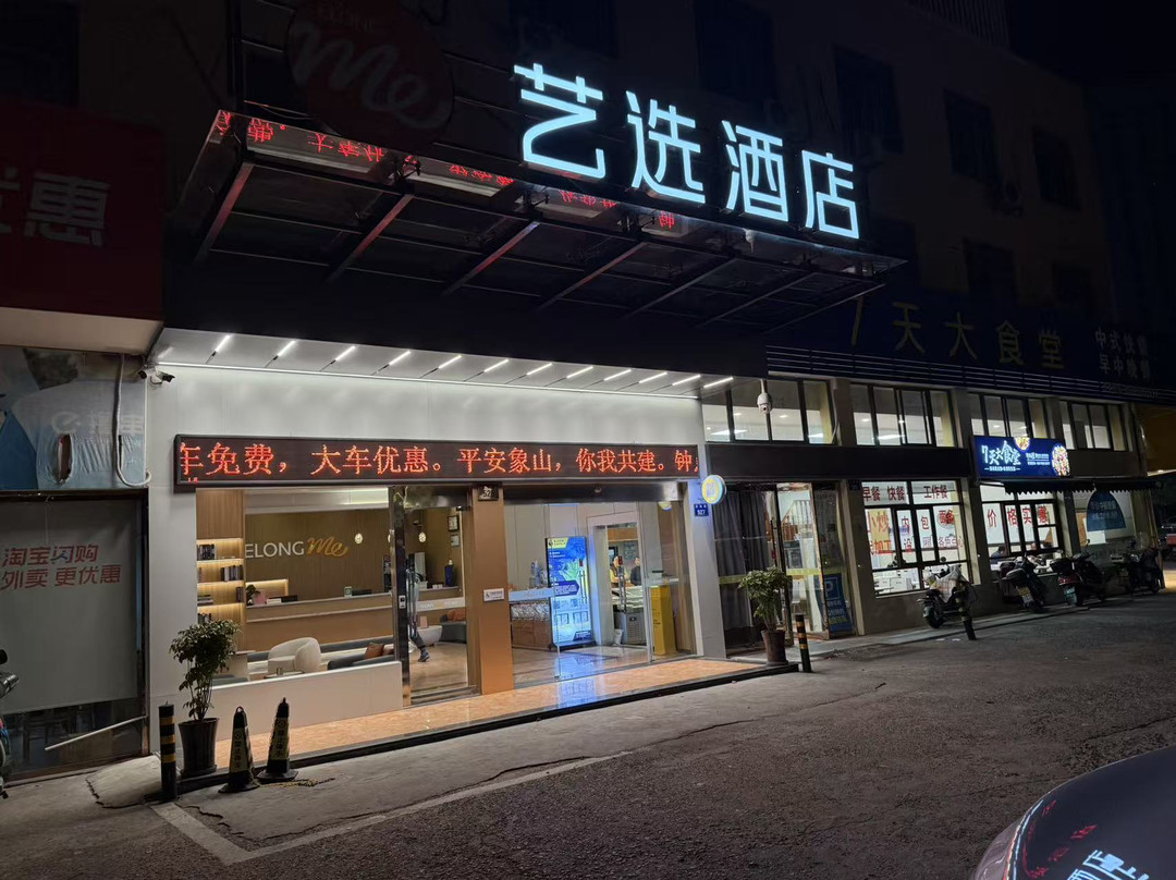 艺选酒店(宁波象山人民广场店)