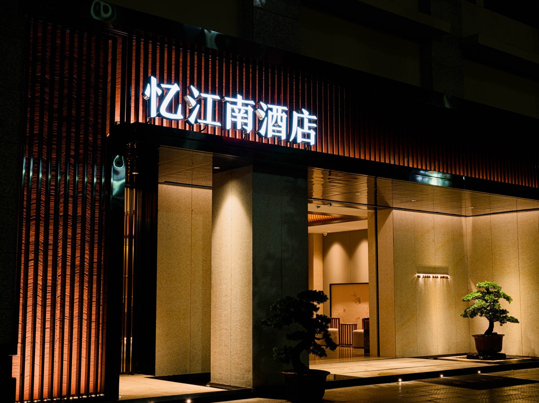 云霄县忆江南酒店(漳江核苑店）