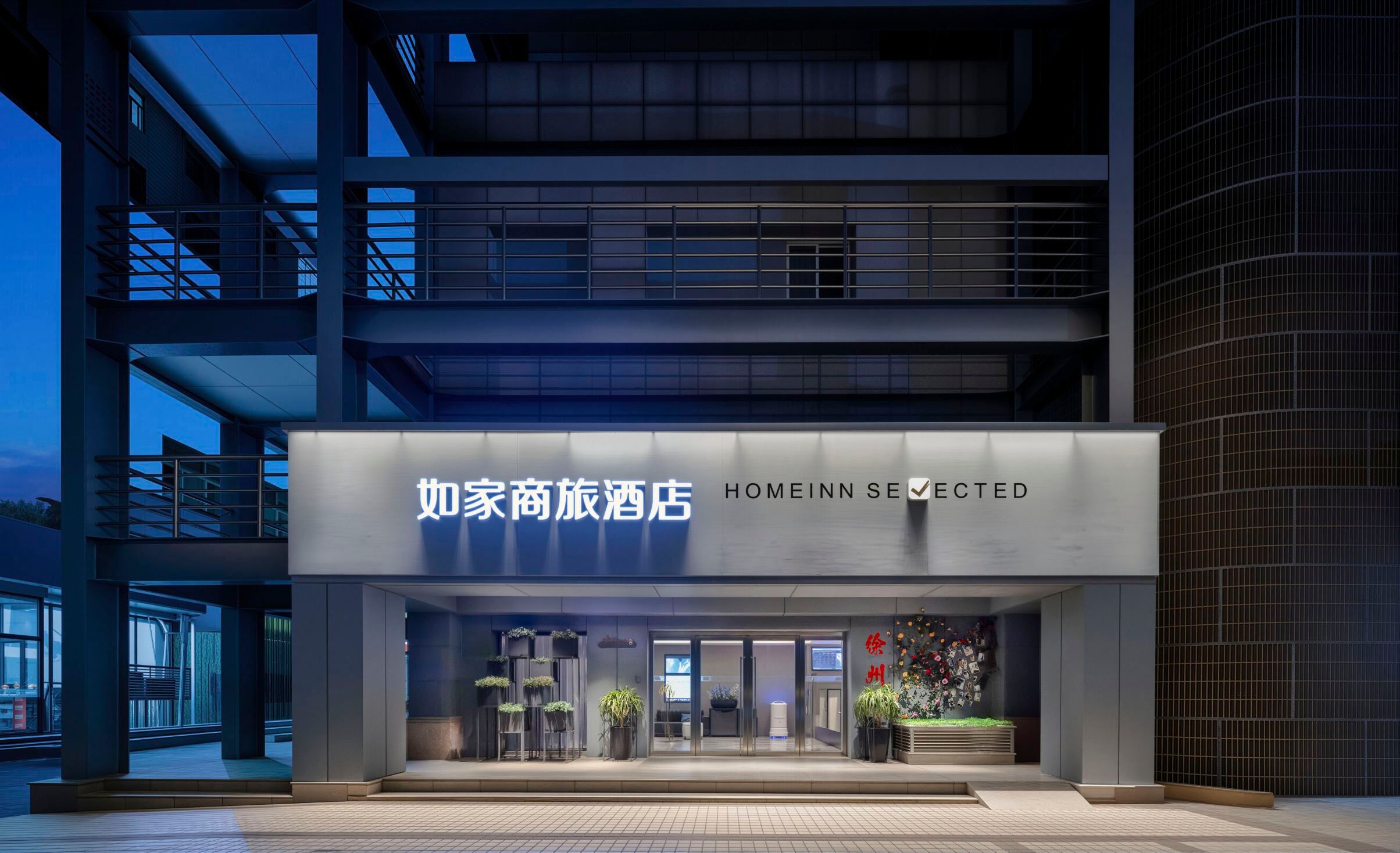如家商旅酒店(徐州苏宁广场回龙窝店)-官方