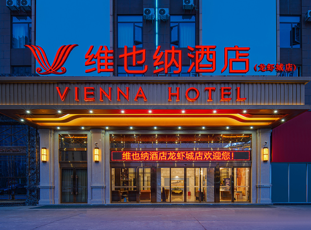维也纳酒店（潜江站龙虾城店）