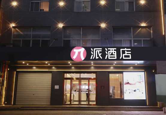 派酒店(华阴华山景区店)-官方