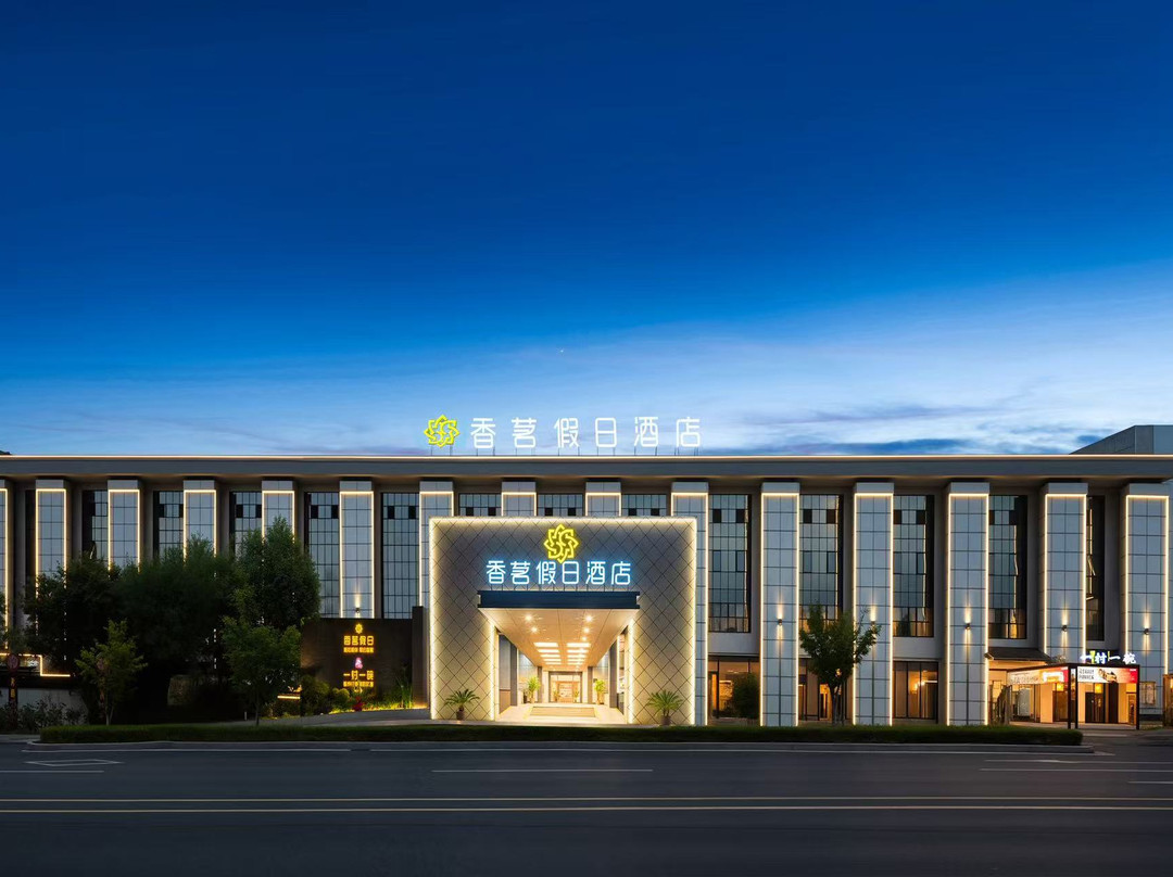 香茗假日酒店（黄山黎阳老街店）