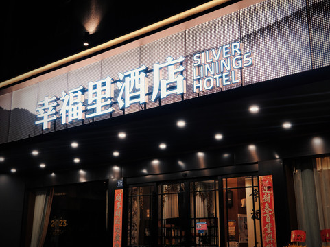 仙居五悦·悦心酒店幸福里店