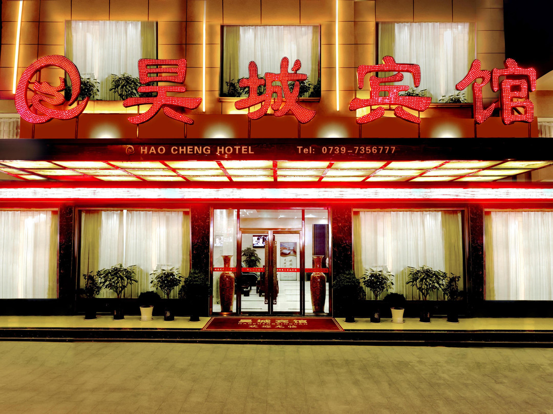 城步昊城酒店