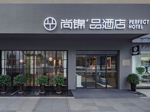 尚锦品酒店(四川大学华西医院武侯祠店)主图