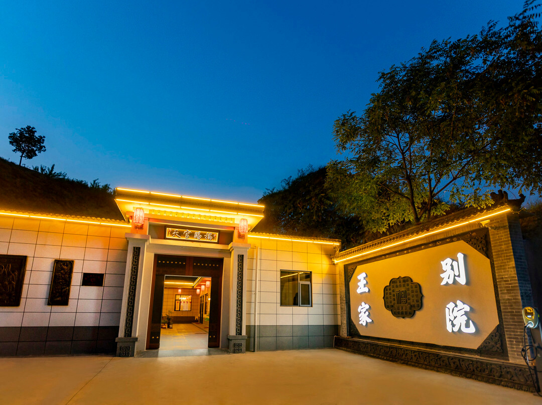 王家别院（王家大院店）
