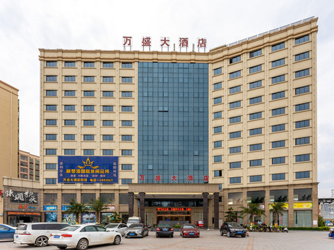 万盛大酒店