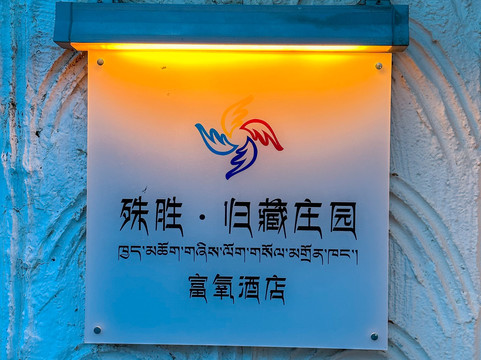 拉萨福朋喜来登酒店