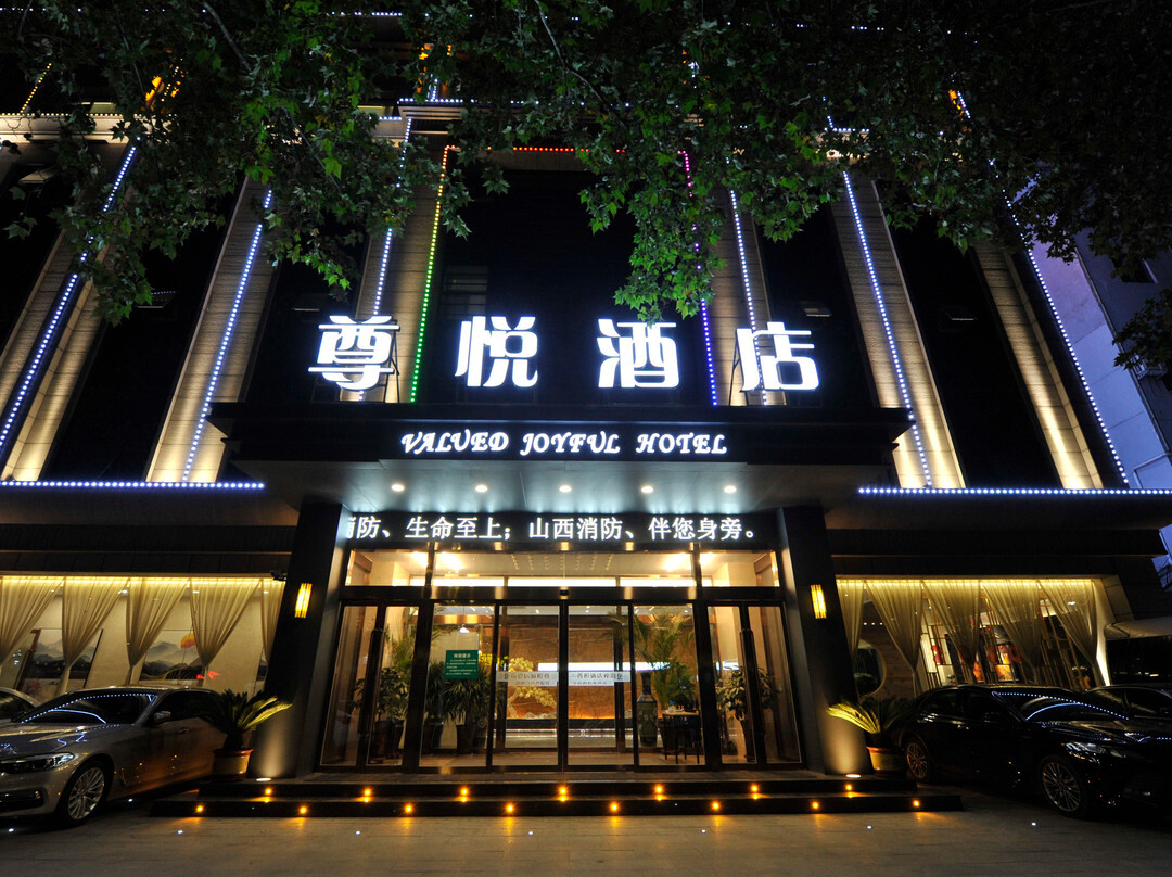 永济尊悦酒店（舜都大道店）