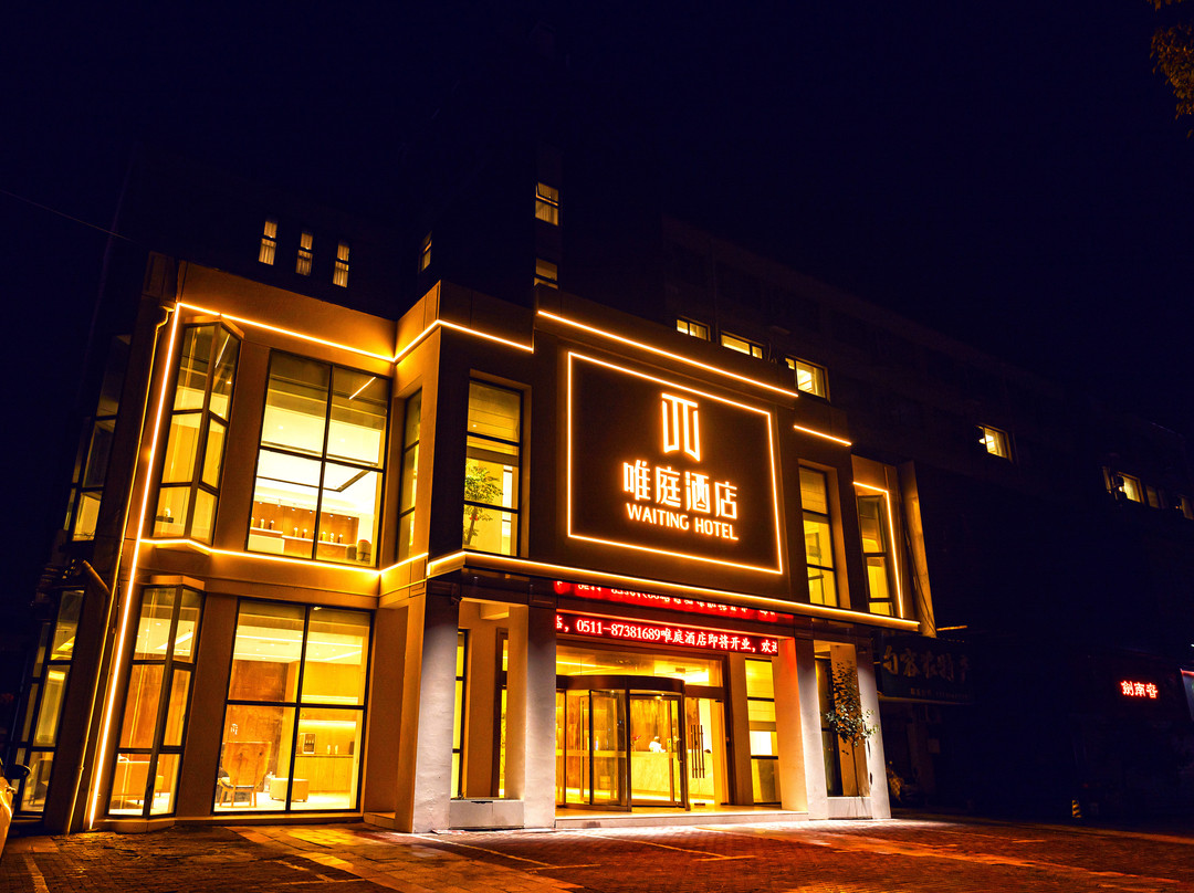 句容唯庭酒店（葛仙湖公园店）