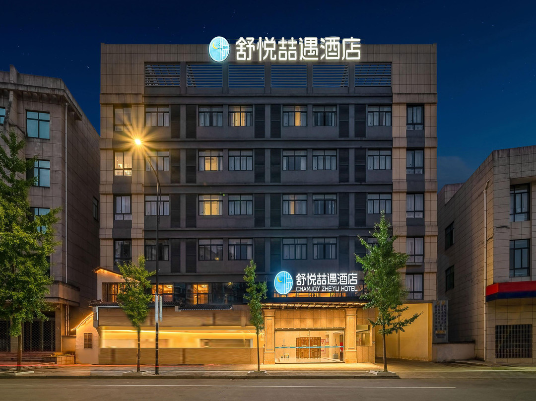 舒悦喆遇酒店（开化根博园人民医院店）