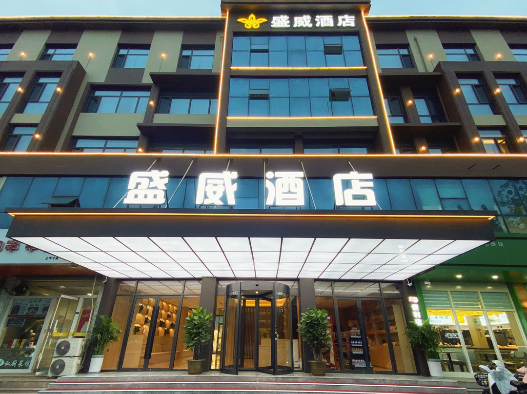 盛威精品连锁酒店