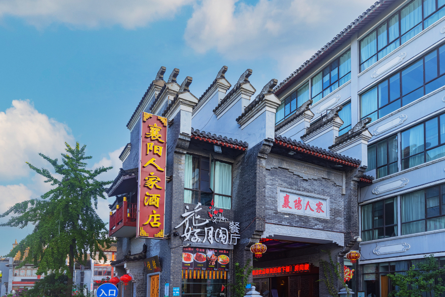 襄阳人家大酒店-官方
