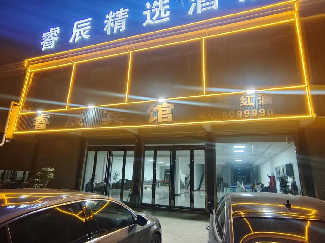睿辰精选酒店