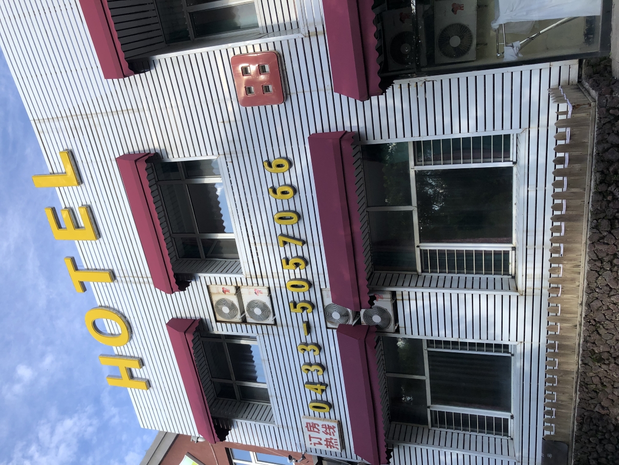 长白山田园宾馆（北坡游客集散中心二道白河店）-官方