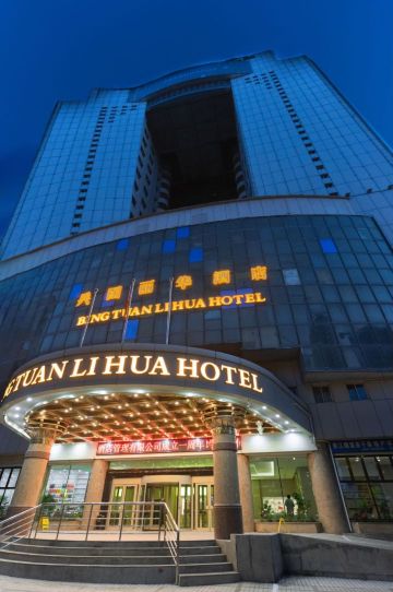 乌鲁木齐兵团丽华酒店（自治区博物馆店）-官方