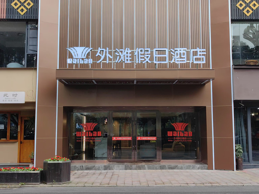 沐川外滩假日酒店