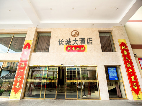 锦绣长城大酒店