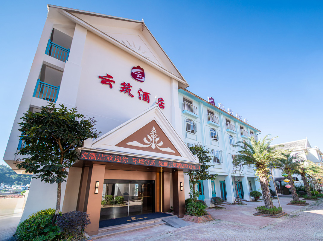 云筑酒店(西双版纳勐海店)
