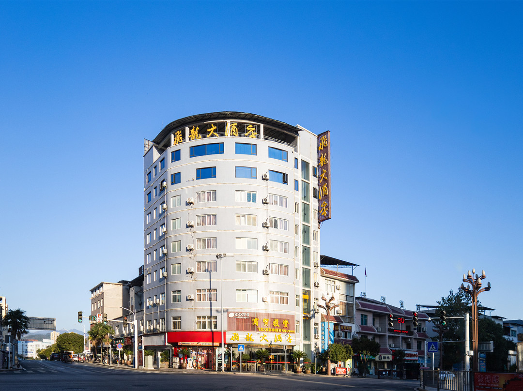 飞龙大酒店（余庆国腾商都店）