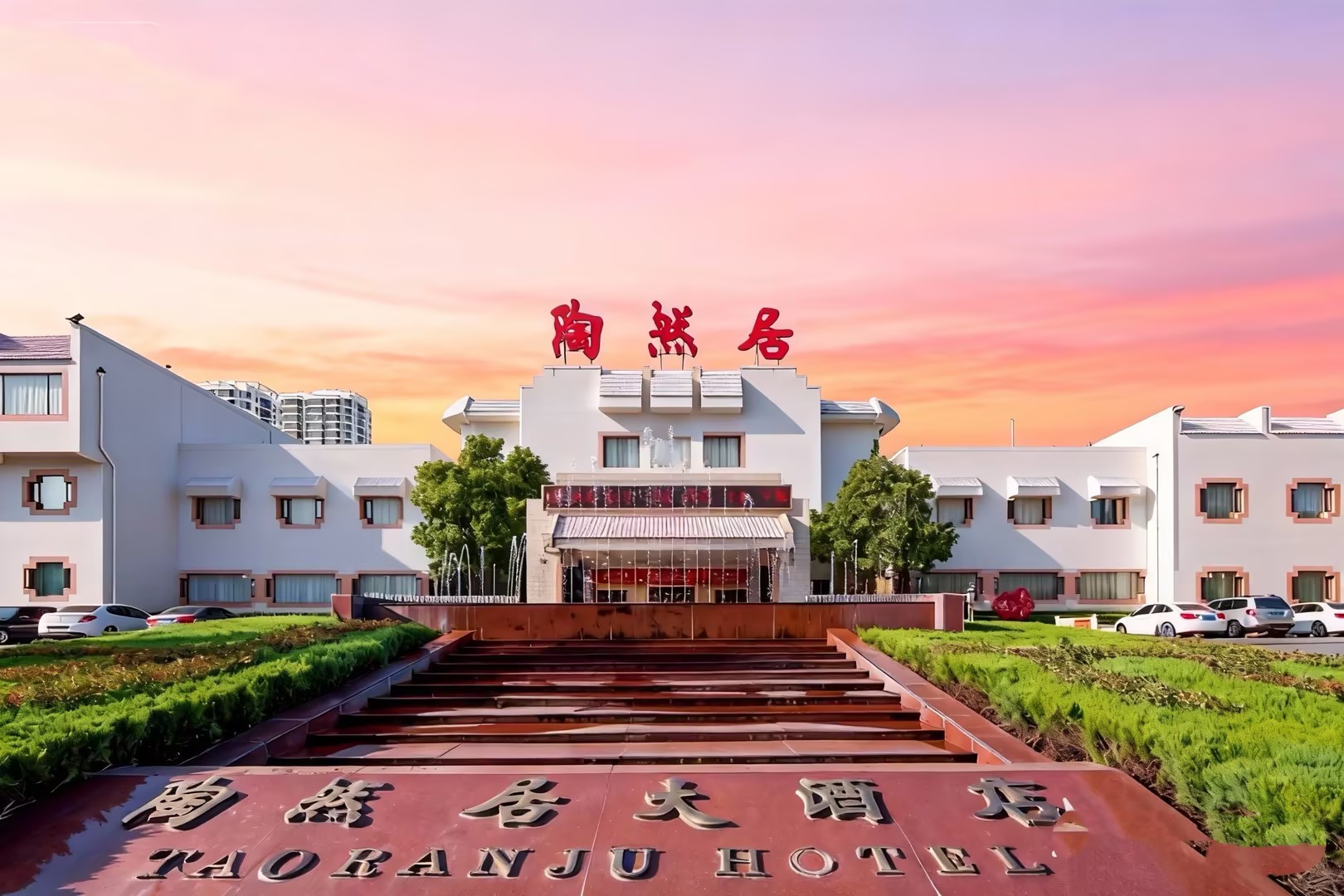 临沂陶然居大酒店-官方