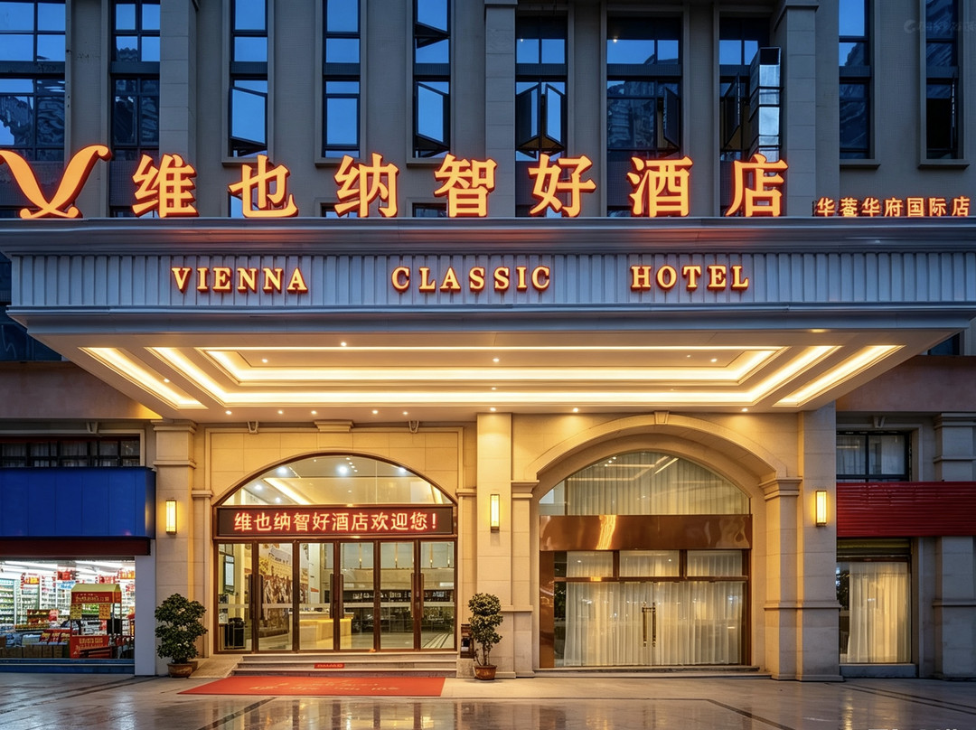 维也纳智好酒店(华蓥华府国际店)