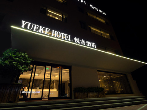 泗水悦客酒店（中兴路店）