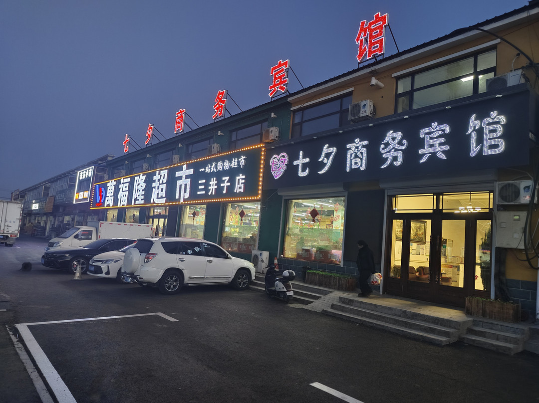 七夕商务宾馆