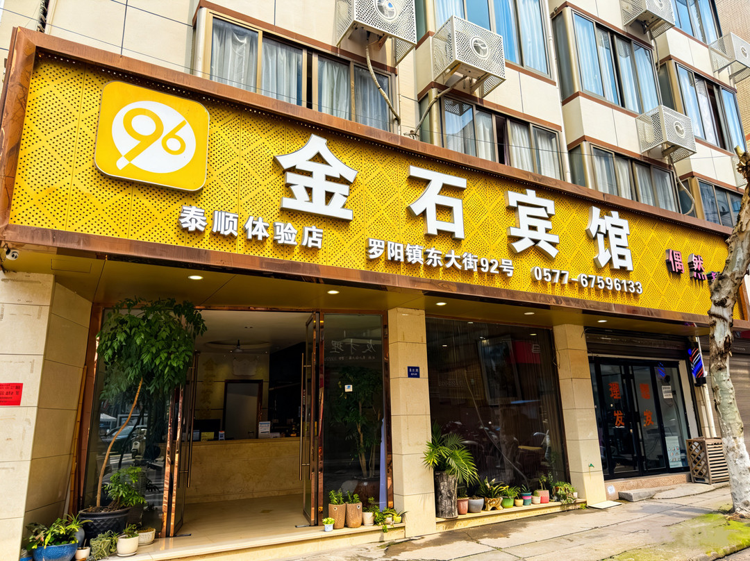 泰顺金石宾馆