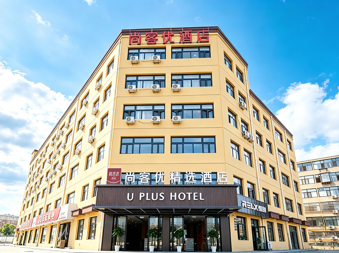 尚客优精选酒店（石家庄井陉县万瑞福广场金融学院店）