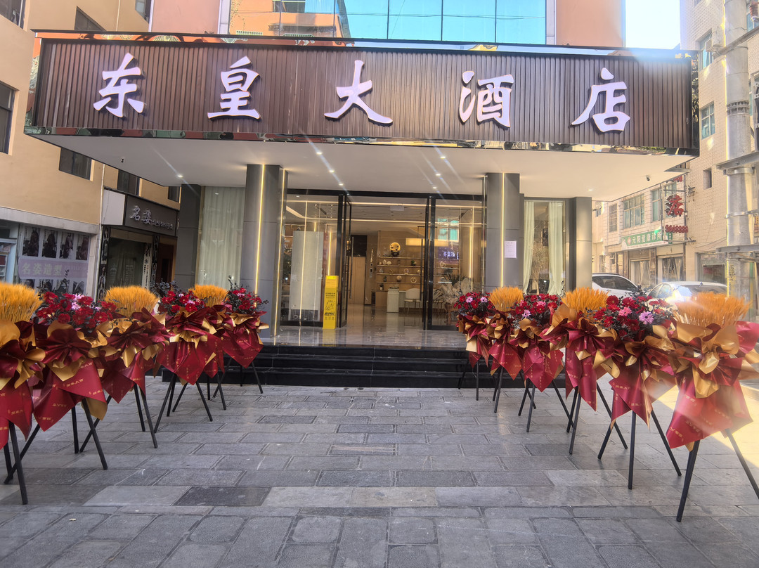 元阳东皇大酒店（元阳县政府店）