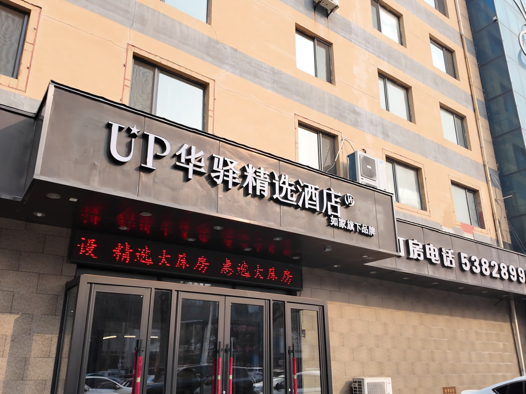 如家旗下UP华驿精选酒店（沈阳沈抚经济示范区店）