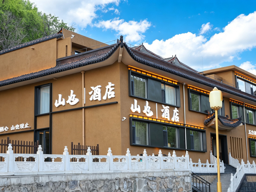 山也·酒店(五台山风景区黛螺顶店)