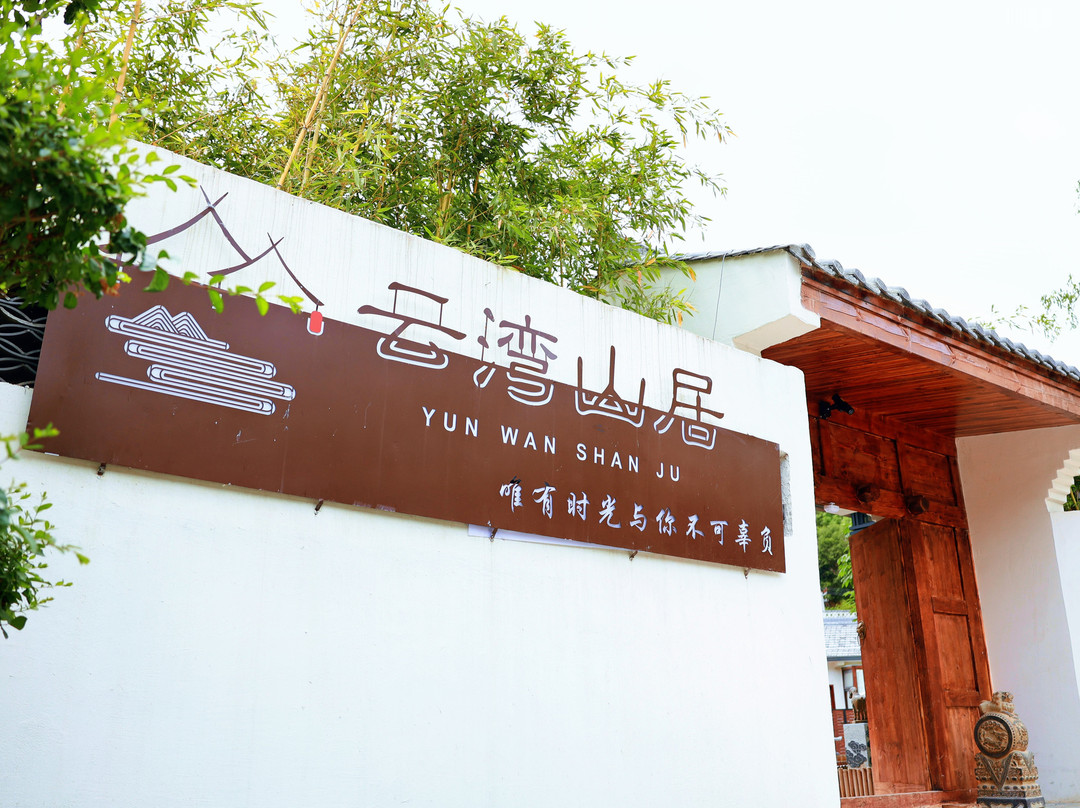 云湾山居