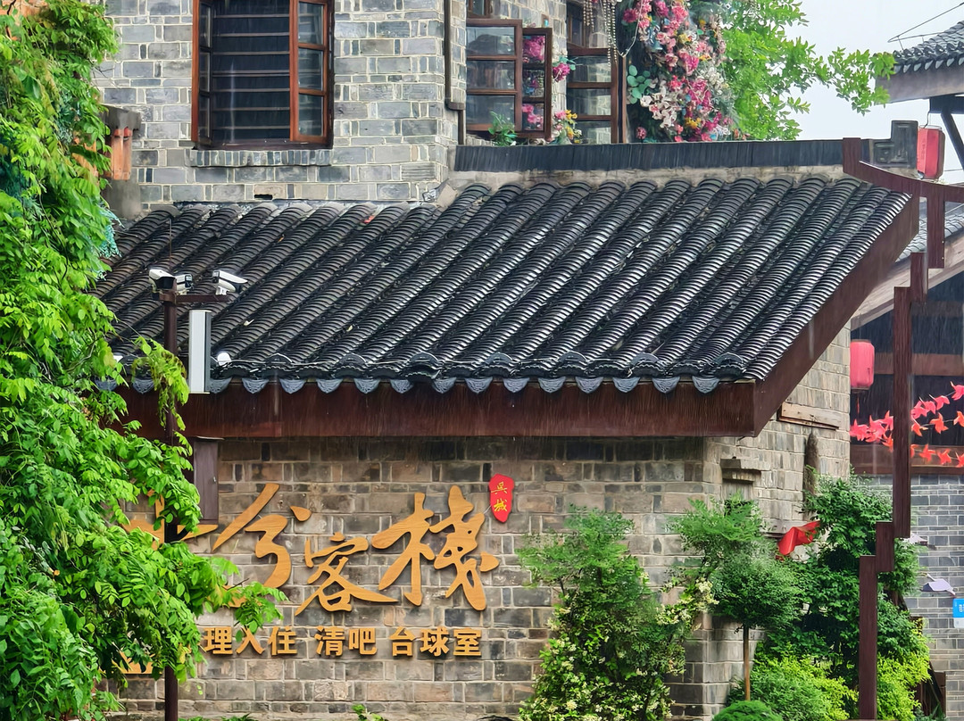 来兮客栈(吴城候鸟小镇景区店)