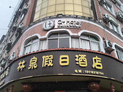 连州林泉假日酒店