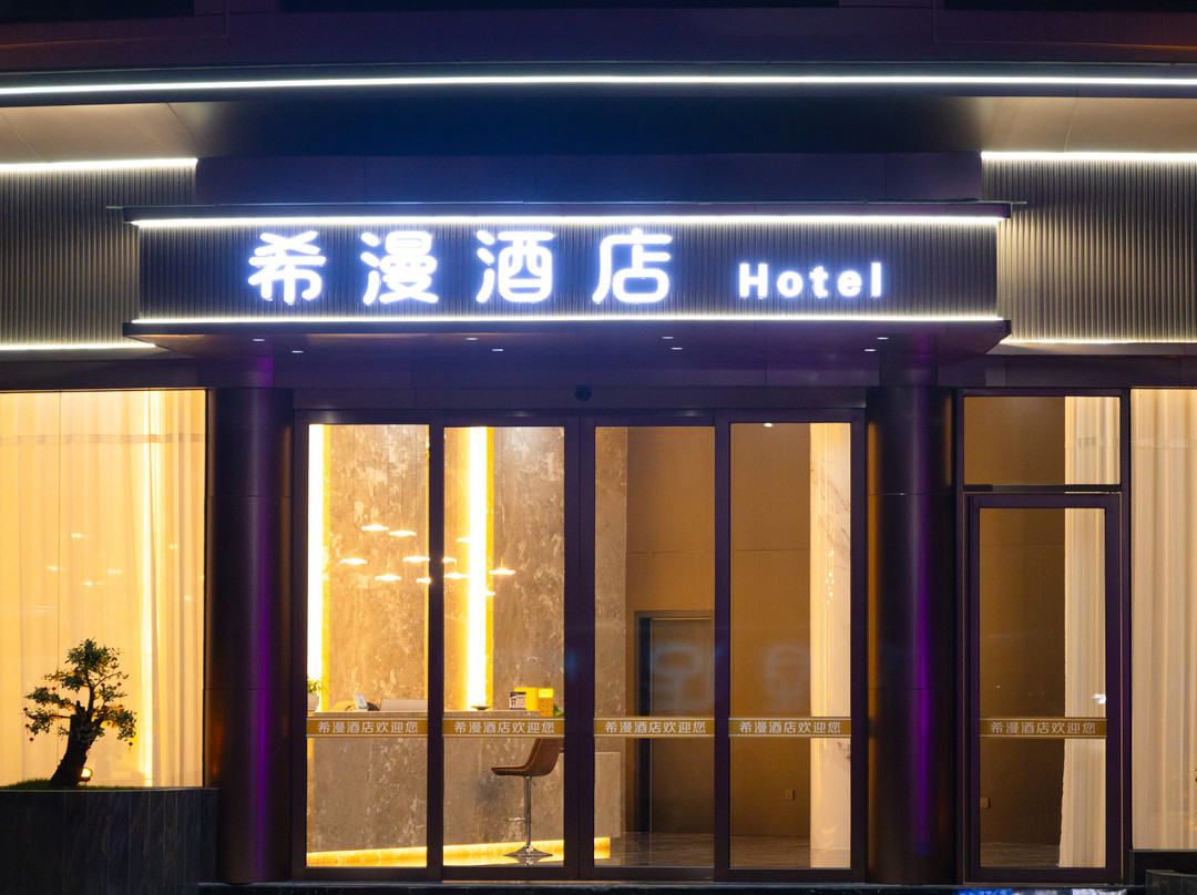 希漫酒店(花山路店)