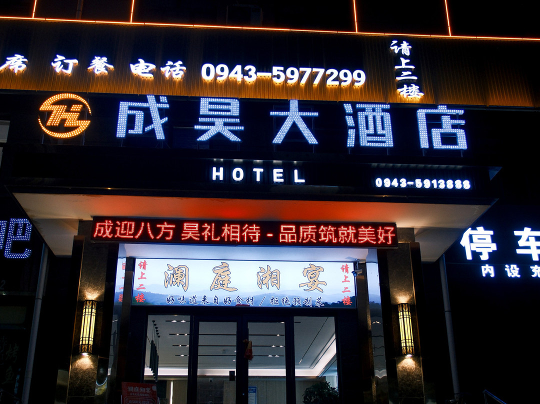 成昊大酒店