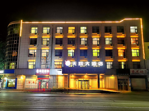 天鹅大酒店（汝州火车站店）