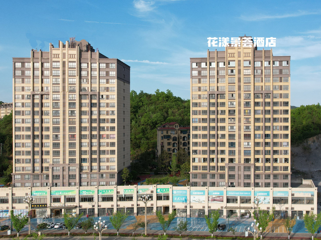 花漾景荟酒店