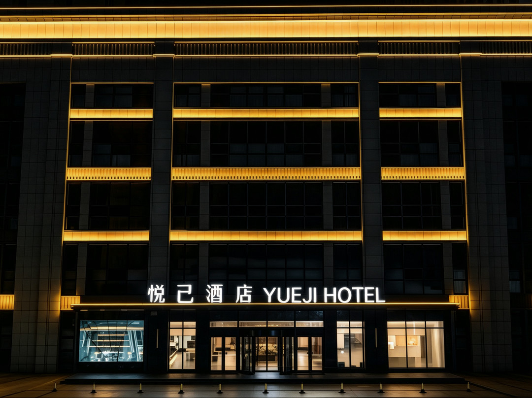 辽阳悦己酒店(万达广场店)