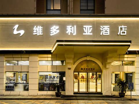 维多利亚大酒店