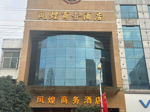 洋县凤煌商务酒店