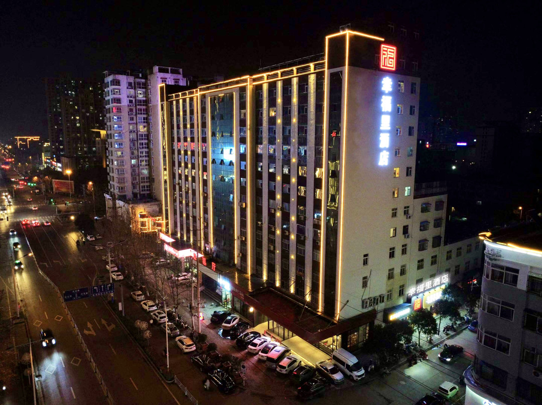 幸福里酒店(永城金博大店)