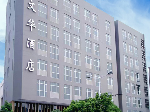 文华酒店