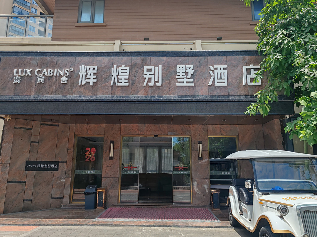 贵宾舍辉煌度假酒店（东山金銮湾环岛路店）
