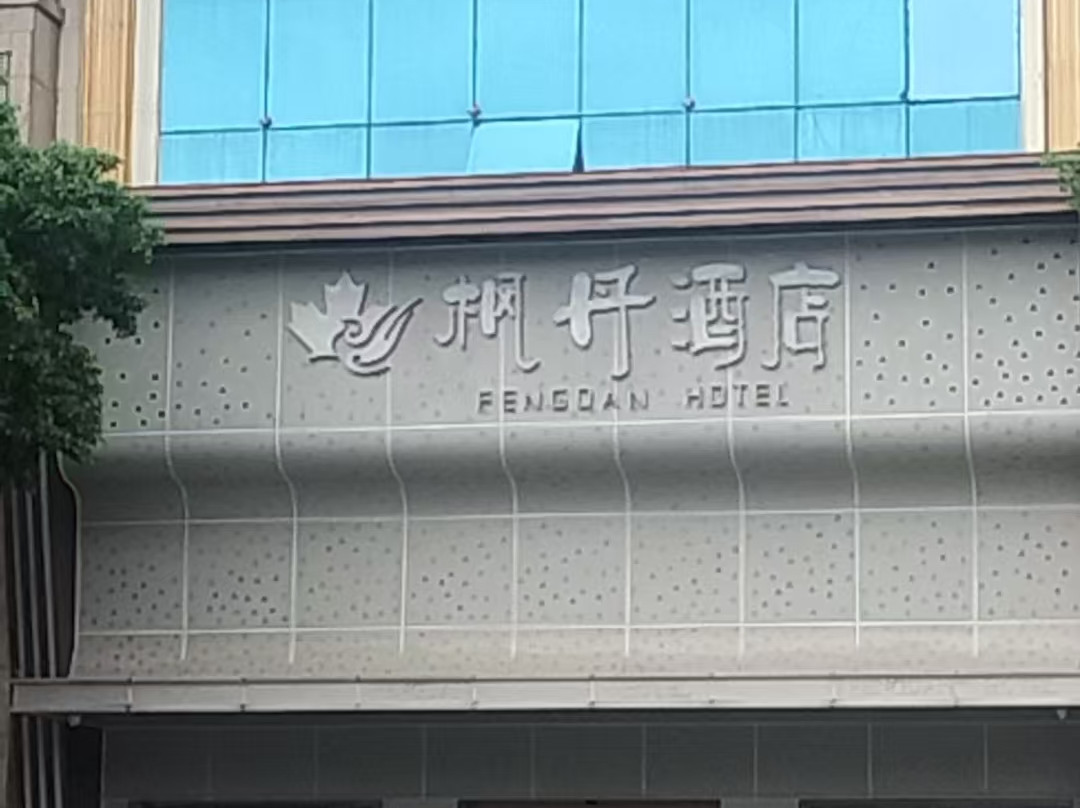 中方县酒店住宿-枫丹白露大酒店
