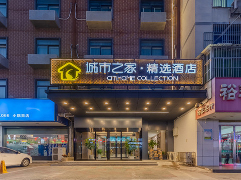 城市之家·精选酒店（阜阳师范大学商厦时代广场店）