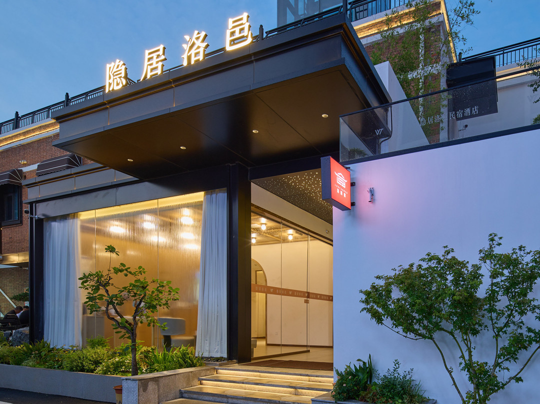 隐居洛邑酒店（洛阳应天门洛邑古城店）