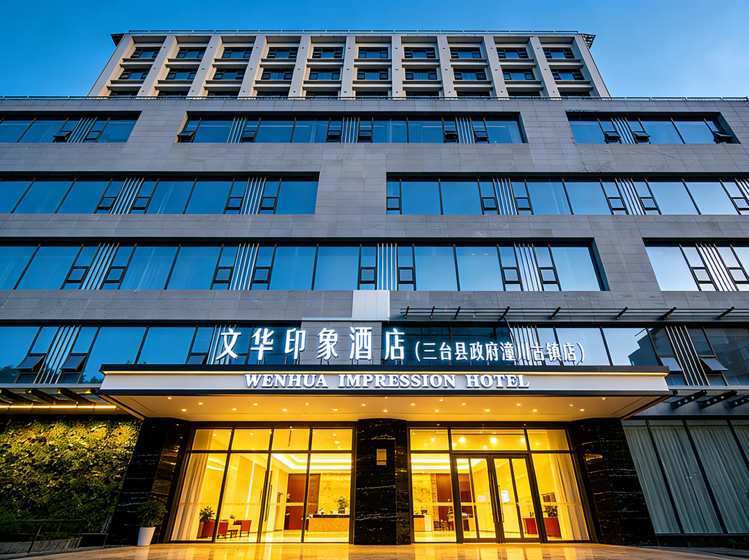 文华印象酒店（三台县政府潼川古城店）